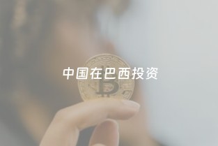 中國在巴西投資 基礎設施、能源與票務代理服務的全面布局